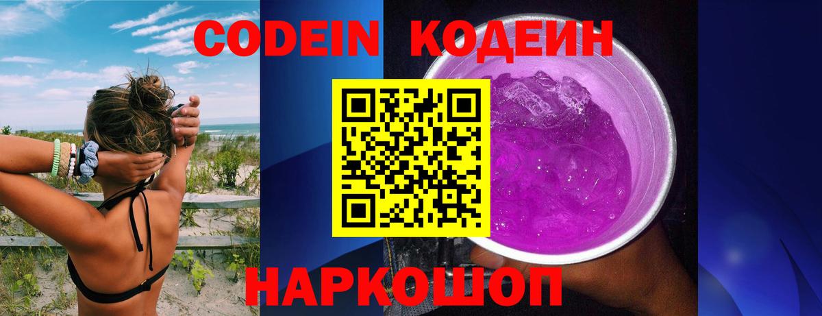 Codein Purple Drank Энгельс