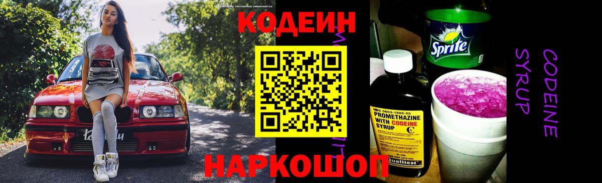 Codein напиток Lean (лин)  Вход с VPN  магазин продажи   Энгельс 